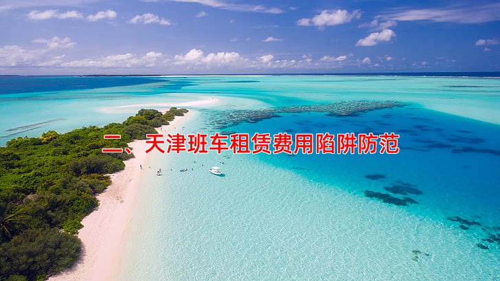 二、天津班车租赁费用陷阱防范