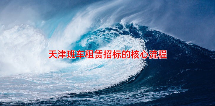 天津班车租赁招标的核心流程