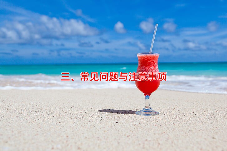 三、常见问题与注意事项