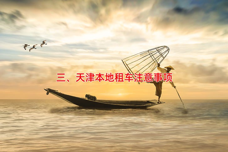 三、天津本地租车注意事项