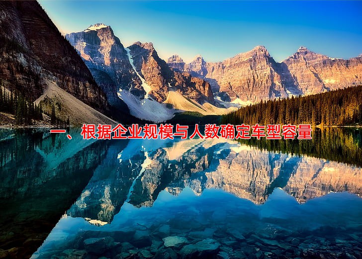 一、根据企业规模与人数确定车型容量