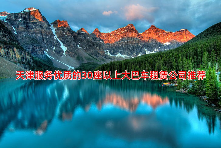 天津服务优质的30座以上大巴车租赁公司推荐