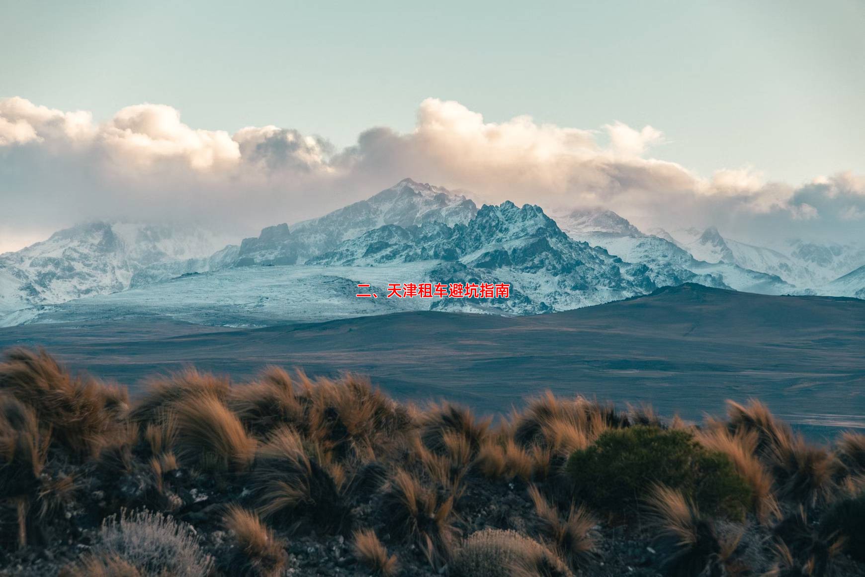 二、天津租车避坑指南