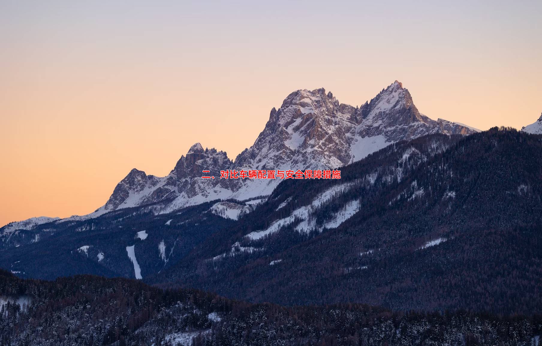 二、对比车辆配置与安全保障措施