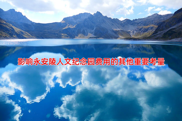 影响永安陵人文纪念园费用的其他重要考量