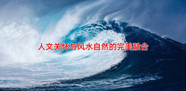 人文关怀与风水自然的完美融合