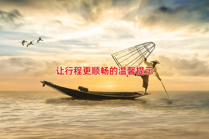 让行程更顺畅的温馨提示