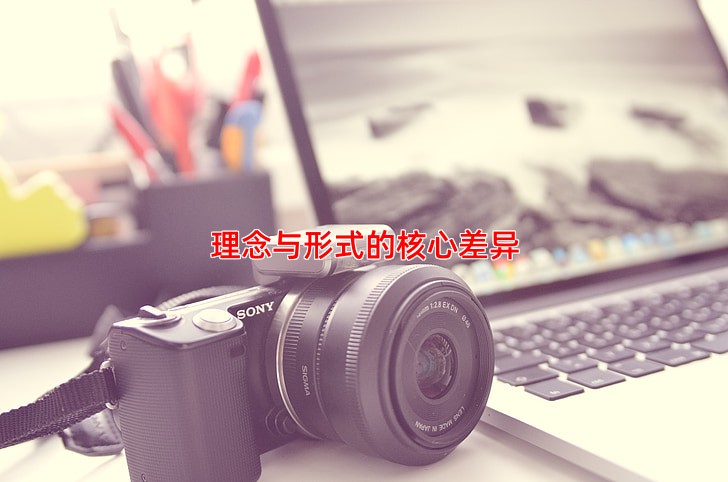 理念与形式的核心差异