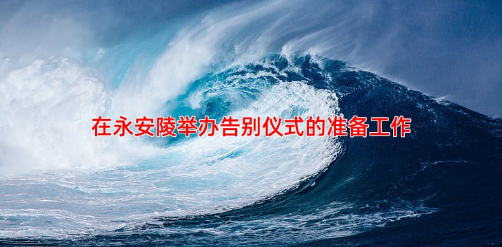 在永安陵举办告别仪式的准备工作