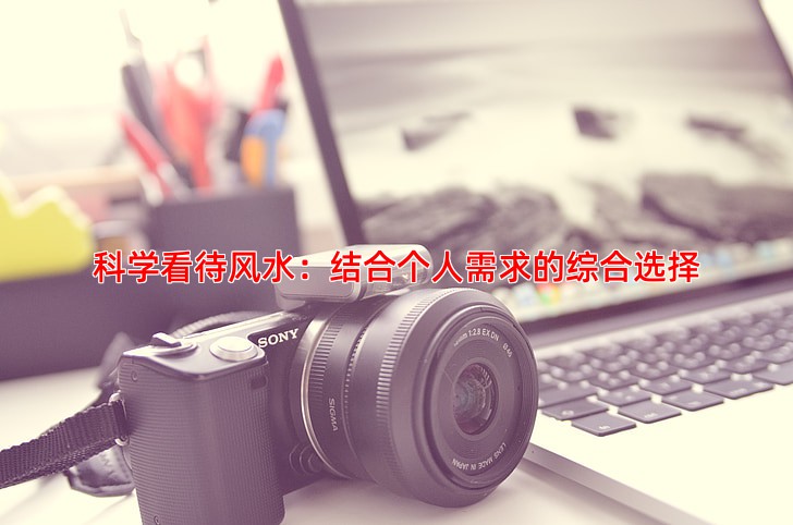 科学看待风水：结合个人需求的综合选择