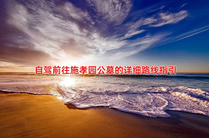 自驾前往施孝园公墓的详细路线指引