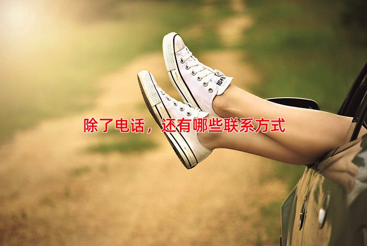 除了电话，还有哪些联系方式