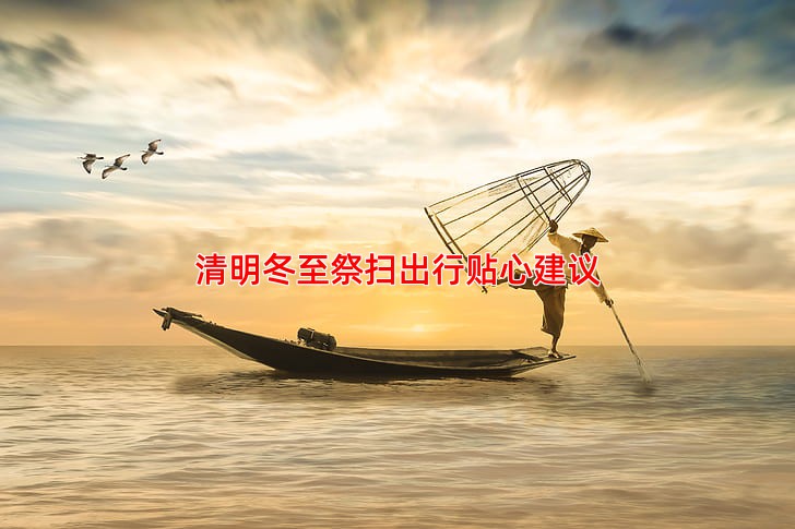 清明冬至祭扫出行贴心建议