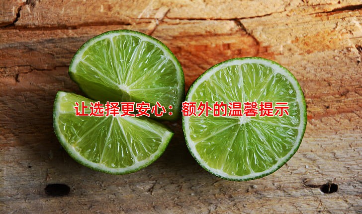 让选择更安心：额外的温馨提示