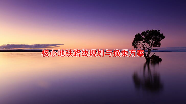 核心地铁路线规划与换乘方案