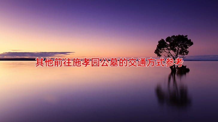 其他前往施孝园公墓的交通方式参考