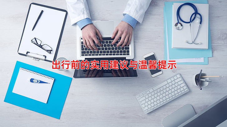 出行前的实用建议与温馨提示
