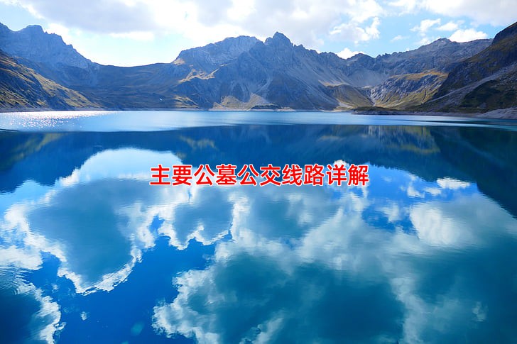 主要公墓公交线路详解