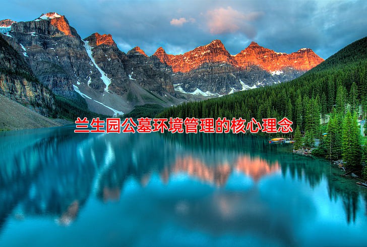 兰生园公墓环境管理的核心理念
