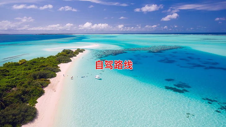 自驾路线