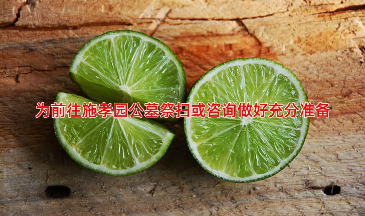 为前往施孝园公墓祭扫或咨询做好充分准备