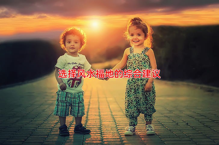 选择风水福地的综合建议
