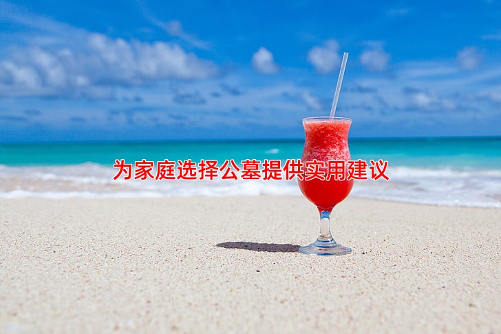 为家庭选择公墓提供实用建议