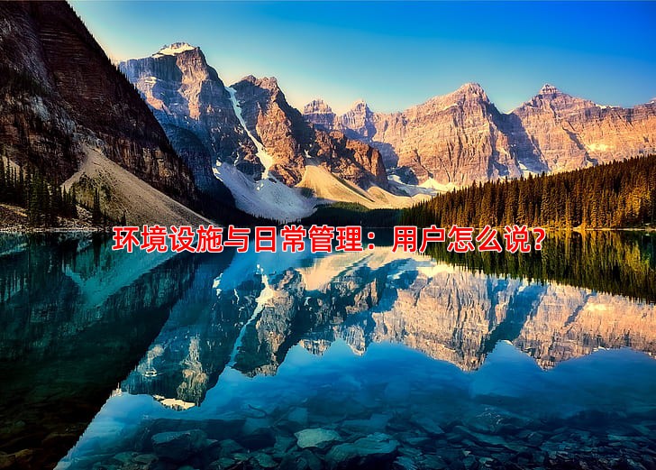 环境设施与日常管理：用户怎么说？