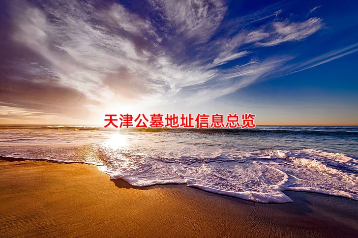 天津公墓地址信息总览