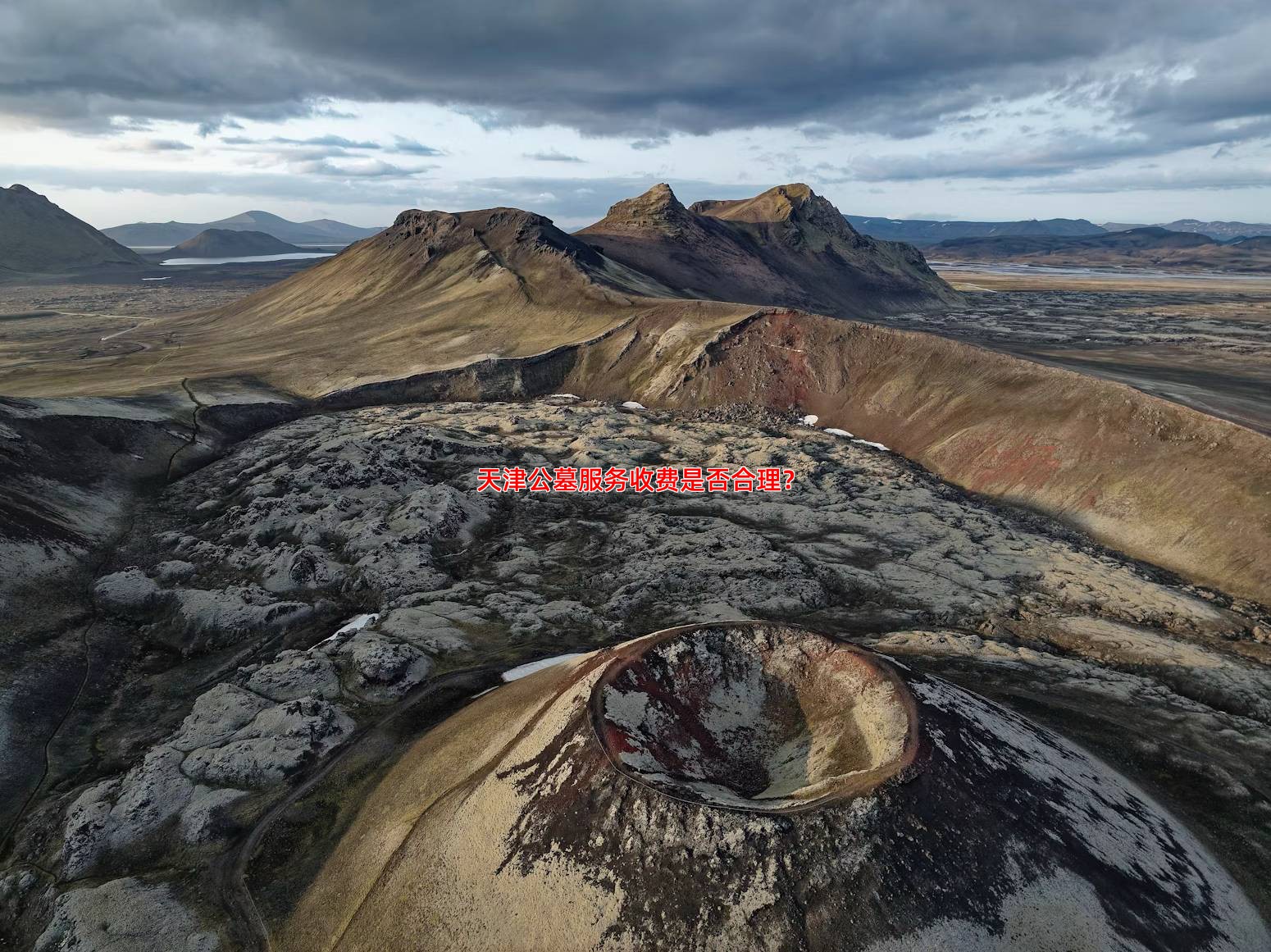 天津公墓服务收费是否合理？
