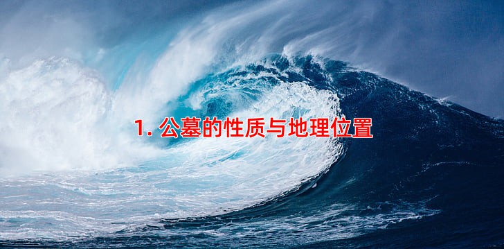 1. 公墓的性质与地理位置