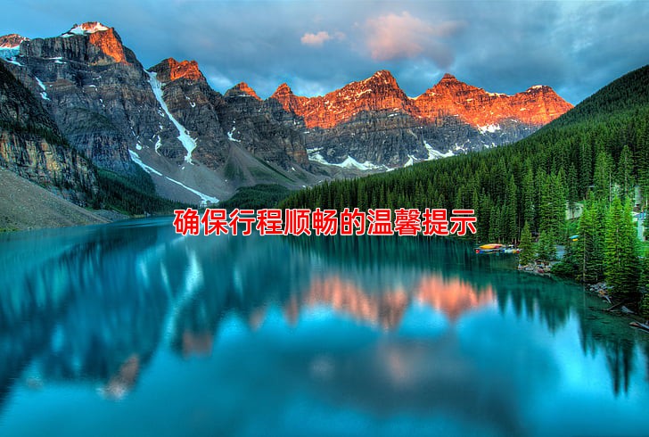 确保行程顺畅的温馨提示