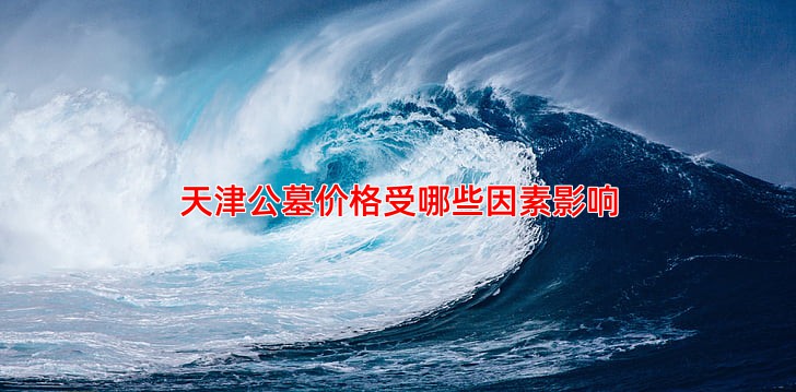 天津公墓价格受哪些因素影响