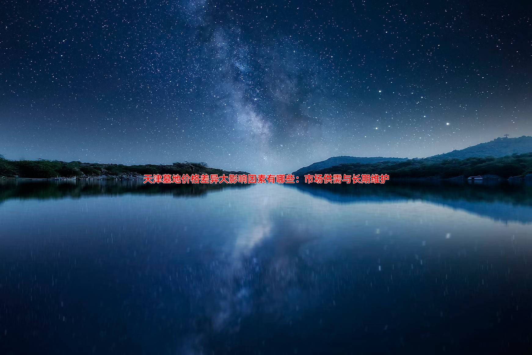 天津墓地价格差异大影响因素有哪些：市场供需与长期维护