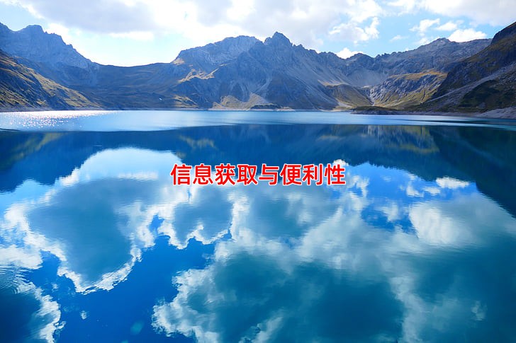 信息获取与便利性
