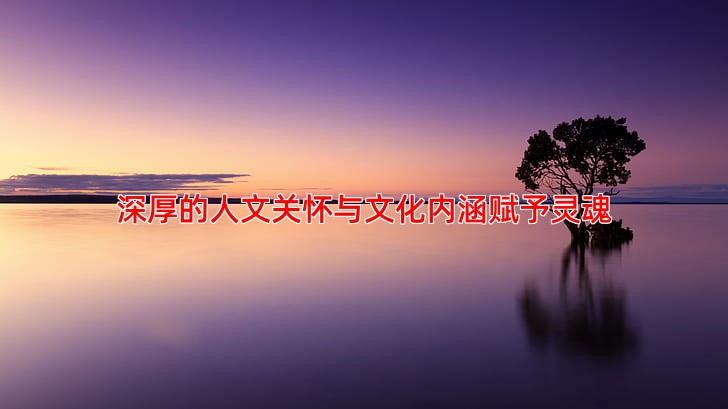 深厚的人文关怀与文化内涵赋予灵魂