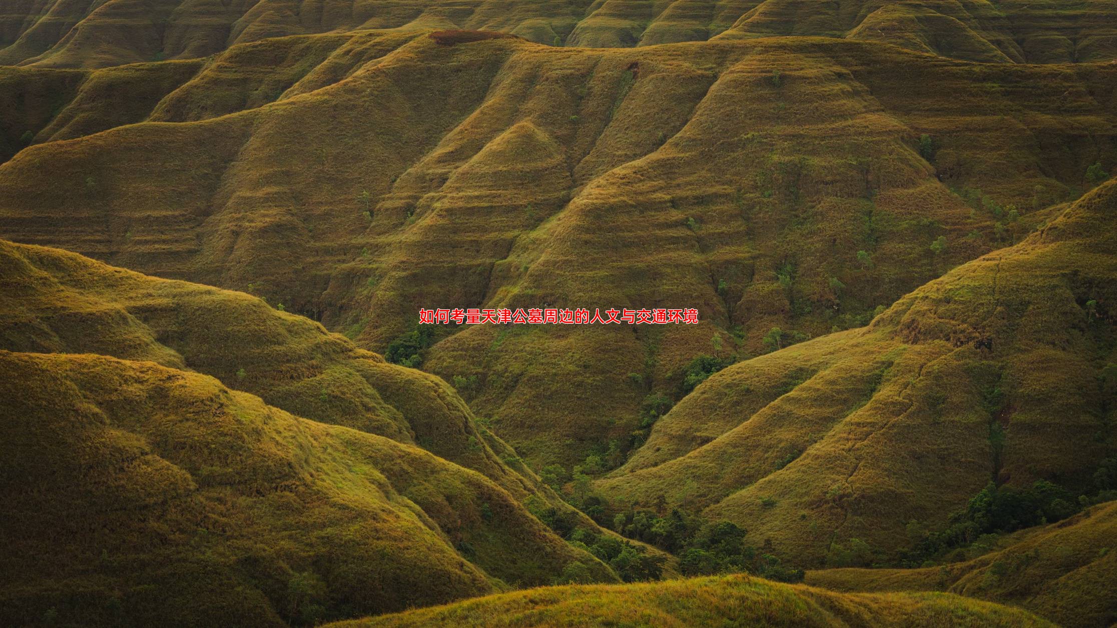 如何考量天津公墓周边的人文与交通环境
