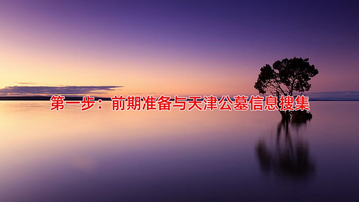 ******步：前期准备与天津公墓信息搜集