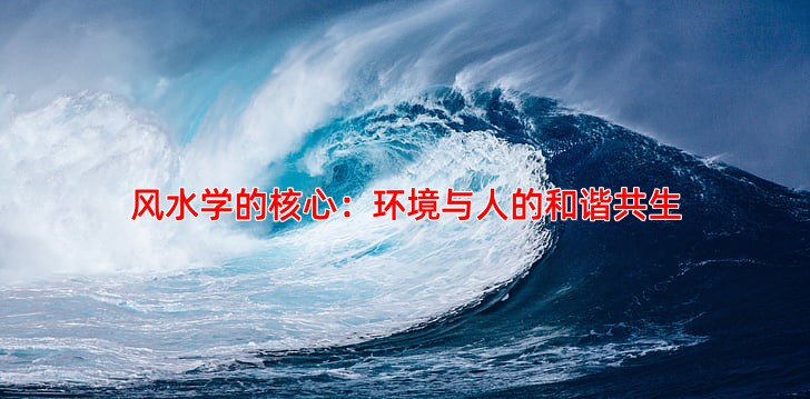 风水学的核心：环境与人的和谐共生