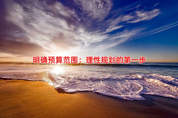 明确预算范围：理性规划的第一步