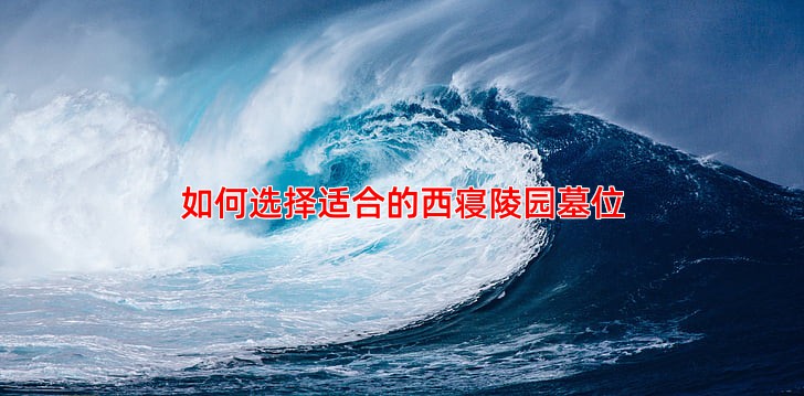 如何选择适合的西寝陵园墓位