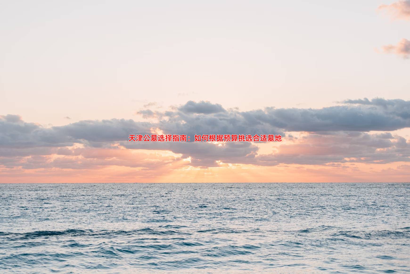 天津公墓选择指南：如何根据预算挑选合适墓地