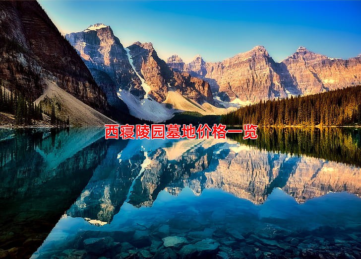西寝陵园墓地价格一览