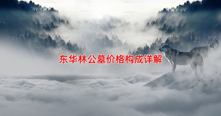 东华林公墓价格包含哪些费用有没有额外收费