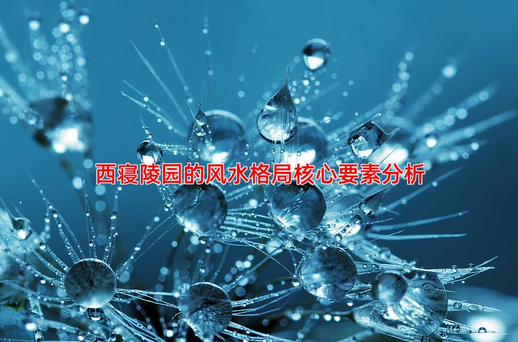 西寝陵园的风水格局核心要素分析