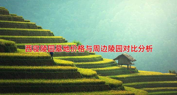 西寝陵园墓地价格与周边陵园对比分析