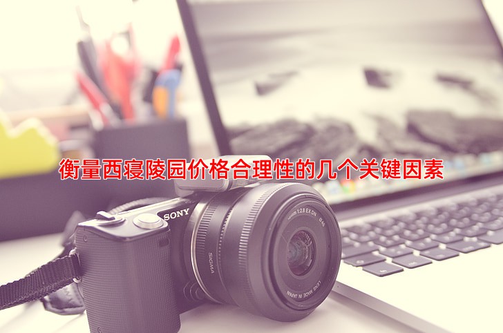衡量西寝陵园价格合理性的几个关键因素
