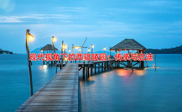 现代视角下的西寝陵园：传承与启迪