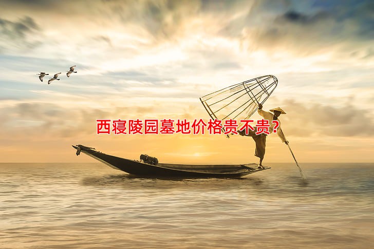 西寝陵园墓地价格贵不贵？
