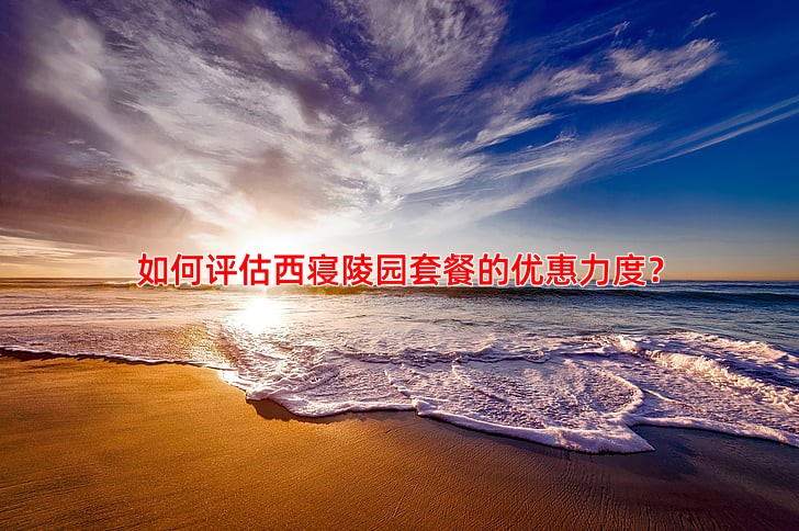 如何评估西寝陵园套餐的优惠力度？